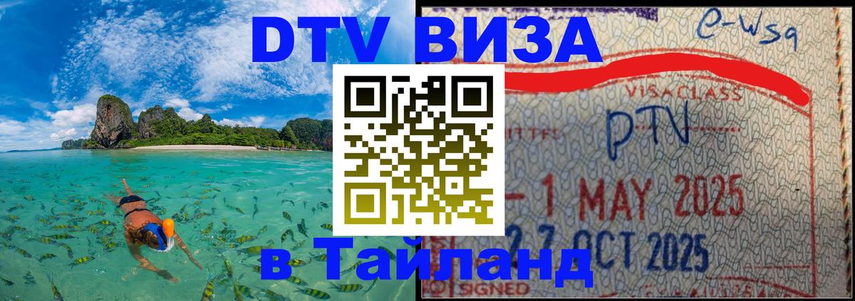 Как сделать DTV визу в Тайланд Чанг 