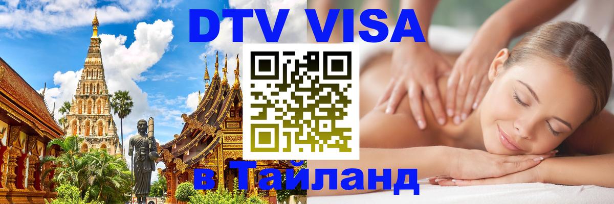 Destination Thailand Visa (DTV виза) 