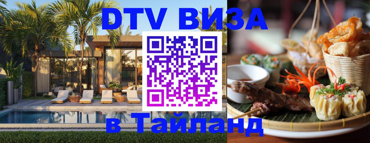 Стоимость и условия DTV визы — оформление в Таиланд под ключ - 15.12.2025 